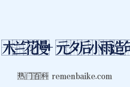 木兰花慢+元夕后小雨造句是什么意思的图片
